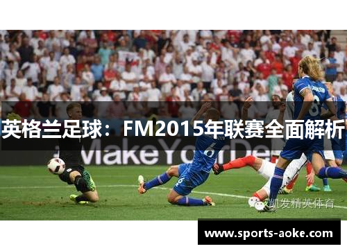 英格兰足球：FM2015年联赛全面解析