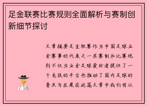 足金联赛比赛规则全面解析与赛制创新细节探讨