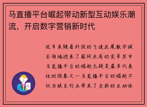 马直播平台崛起带动新型互动娱乐潮流，开启数字营销新时代