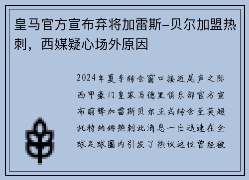 皇马官方宣布弃将加雷斯-贝尔加盟热刺，西媒疑心场外原因