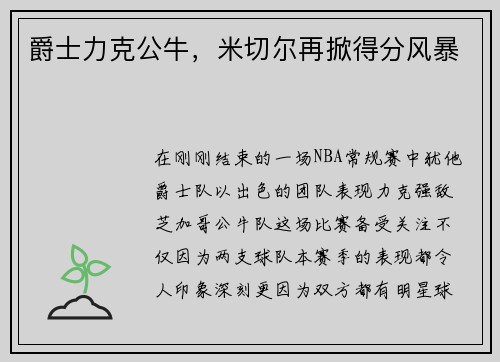 爵士力克公牛，米切尔再掀得分风暴