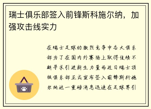 瑞士俱乐部签入前锋斯科施尔纳，加强攻击线实力