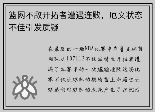篮网不敌开拓者遭遇连败，厄文状态不佳引发质疑