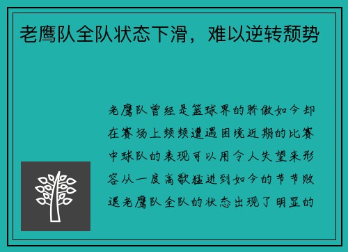 老鹰队全队状态下滑，难以逆转颓势