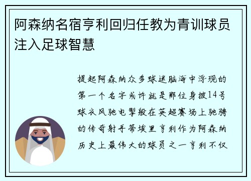 阿森纳名宿亨利回归任教为青训球员注入足球智慧