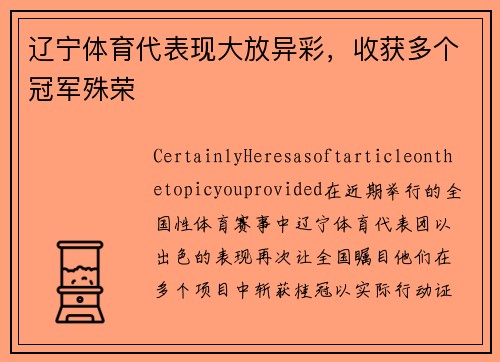 辽宁体育代表现大放异彩，收获多个冠军殊荣