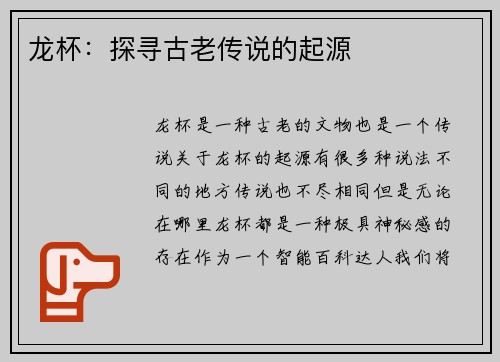 龙杯：探寻古老传说的起源