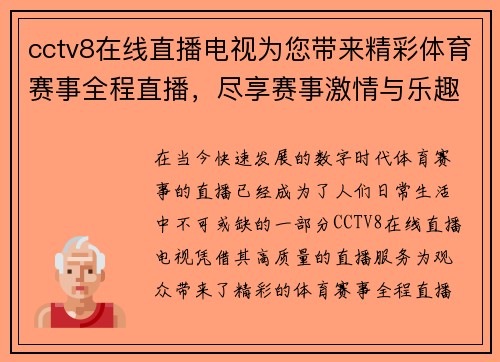 cctv8在线直播电视为您带来精彩体育赛事全程直播，尽享赛事激情与乐趣