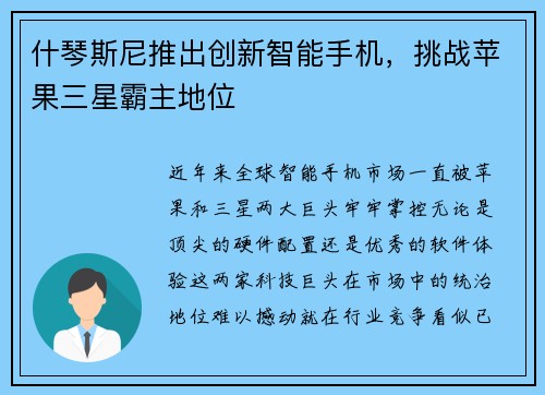 什琴斯尼推出创新智能手机，挑战苹果三星霸主地位