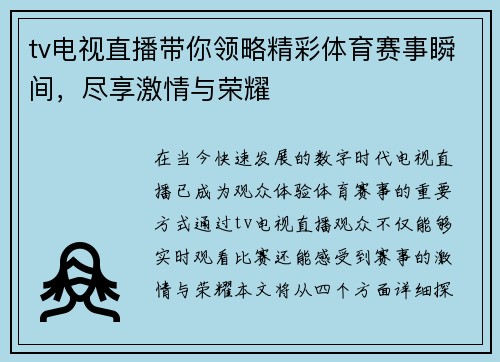 tv电视直播带你领略精彩体育赛事瞬间，尽享激情与荣耀