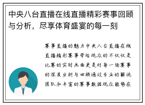 中央八台直播在线直播精彩赛事回顾与分析，尽享体育盛宴的每一刻