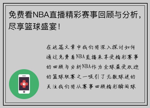 免费看NBA直播精彩赛事回顾与分析，尽享篮球盛宴！