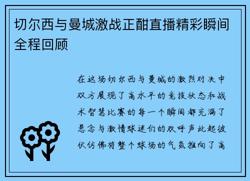 切尔西与曼城激战正酣直播精彩瞬间全程回顾
