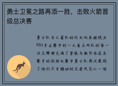 勇士卫冕之路再添一胜，击败火箭晋级总决赛