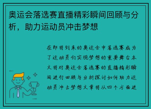 奥运会落选赛直播精彩瞬间回顾与分析，助力运动员冲击梦想