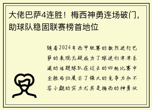 大佬巴萨4连胜！梅西神勇连场破门，助球队稳固联赛榜首地位