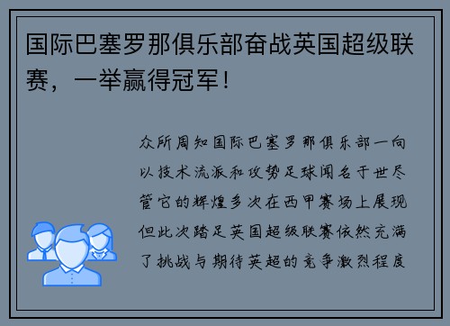 国际巴塞罗那俱乐部奋战英国超级联赛，一举赢得冠军！