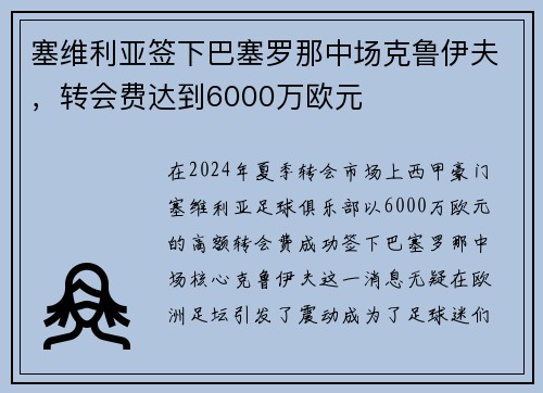 塞维利亚签下巴塞罗那中场克鲁伊夫，转会费达到6000万欧元