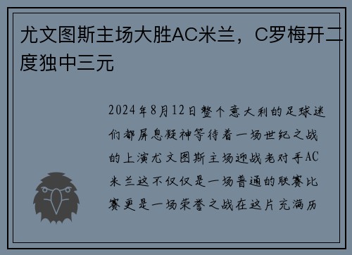 尤文图斯主场大胜AC米兰，C罗梅开二度独中三元