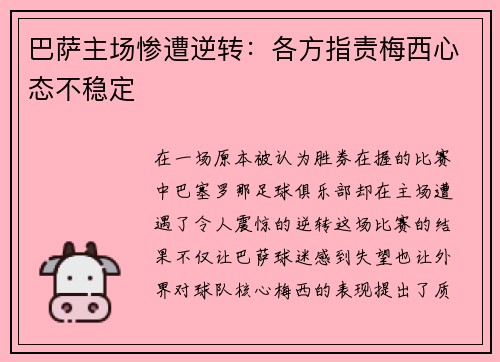 巴萨主场惨遭逆转：各方指责梅西心态不稳定