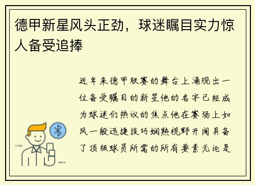 德甲新星风头正劲，球迷瞩目实力惊人备受追捧