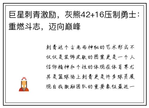 巨星刺青激励，灰熊42+16压制勇士：重燃斗志，迈向巅峰