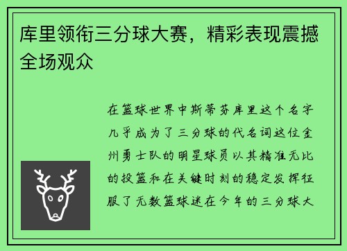 库里领衔三分球大赛，精彩表现震撼全场观众