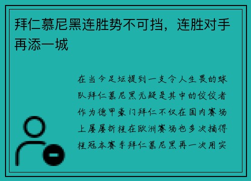 拜仁慕尼黑连胜势不可挡，连胜对手再添一城