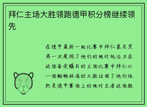 拜仁主场大胜领跑德甲积分榜继续领先