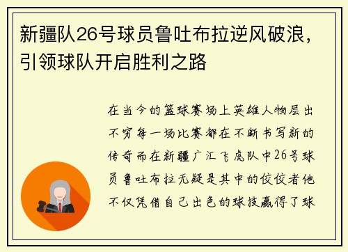 新疆队26号球员鲁吐布拉逆风破浪，引领球队开启胜利之路
