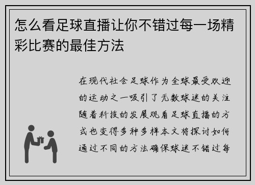 怎么看足球直播让你不错过每一场精彩比赛的最佳方法