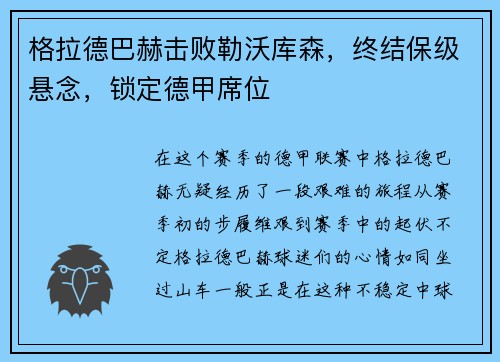 格拉德巴赫击败勒沃库森，终结保级悬念，锁定德甲席位