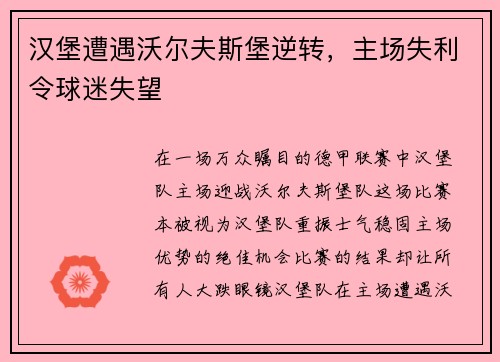 汉堡遭遇沃尔夫斯堡逆转，主场失利令球迷失望