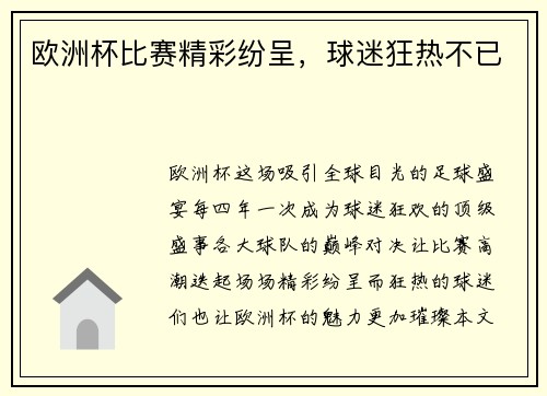 欧洲杯比赛精彩纷呈，球迷狂热不已