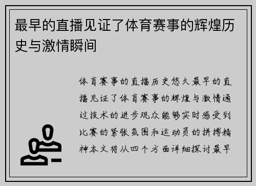 最早的直播见证了体育赛事的辉煌历史与激情瞬间