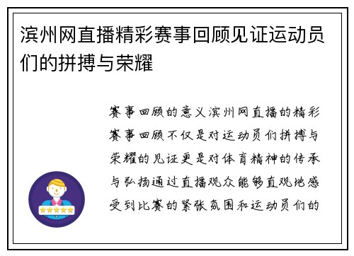 滨州网直播精彩赛事回顾见证运动员们的拼搏与荣耀