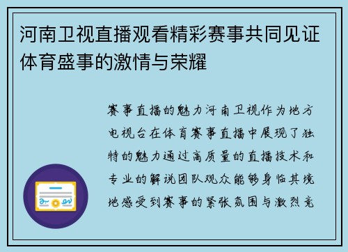 河南卫视直播观看精彩赛事共同见证体育盛事的激情与荣耀