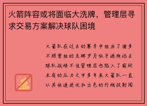 火箭阵容或将面临大洗牌，管理层寻求交易方案解决球队困境