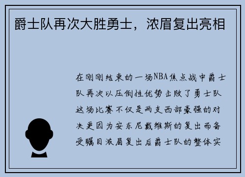 爵士队再次大胜勇士，浓眉复出亮相
