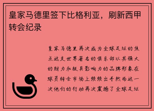 皇家马德里签下比格利亚，刷新西甲转会纪录