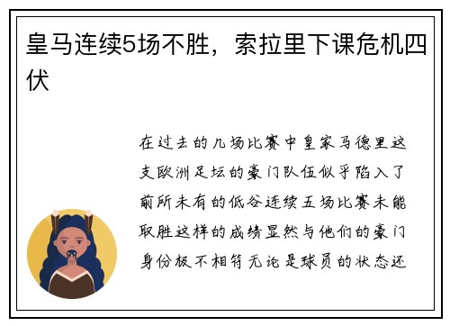 皇马连续5场不胜，索拉里下课危机四伏