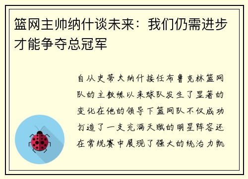 篮网主帅纳什谈未来：我们仍需进步才能争夺总冠军