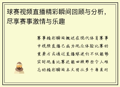 球赛视频直播精彩瞬间回顾与分析，尽享赛事激情与乐趣