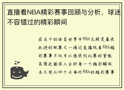 直播看NBA精彩赛事回顾与分析，球迷不容错过的精彩瞬间