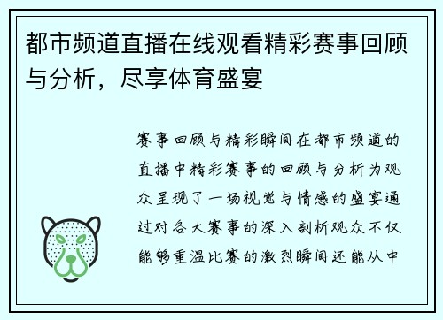 都市频道直播在线观看精彩赛事回顾与分析，尽享体育盛宴