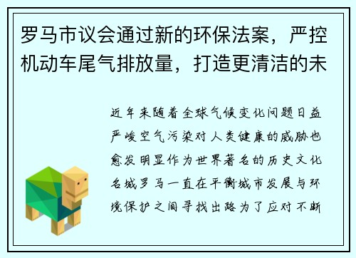 罗马市议会通过新的环保法案，严控机动车尾气排放量，打造更清洁的未来