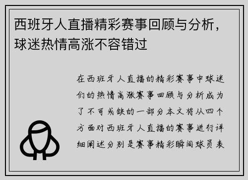 西班牙人直播精彩赛事回顾与分析，球迷热情高涨不容错过