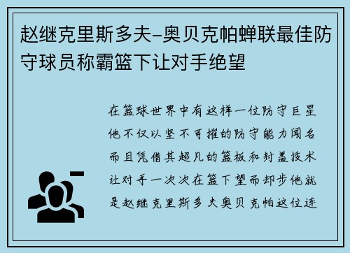 赵继克里斯多夫-奥贝克帕蝉联最佳防守球员称霸篮下让对手绝望