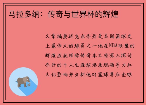 马拉多纳：传奇与世界杯的辉煌