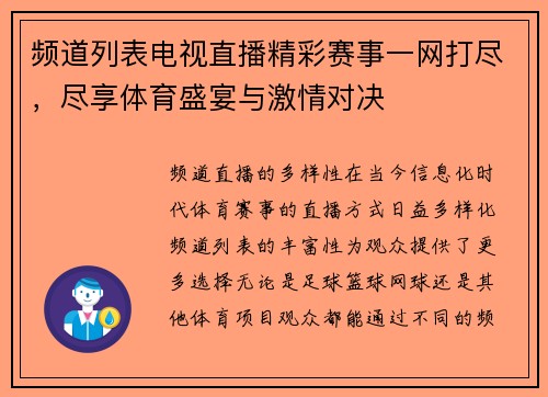 频道列表电视直播精彩赛事一网打尽，尽享体育盛宴与激情对决
